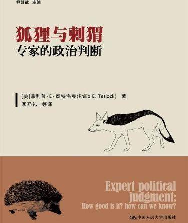 为什么专家也老出错?读《狐狸与刺猬》,你就明白了